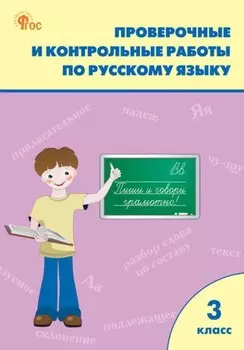 Проверочные работы по русскому языку. 3 класс: рабочая тетрадь