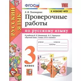Проверочные работы по русскому языку. 3 класс. К учебнику В.П. Канакиной, В.Г. Горецкого "Русский язык. 3 класс"