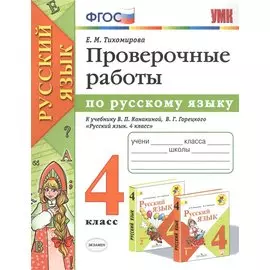 Проверочные работы по русскому языку. 4 класс. К учебнику В.П. Канакиной, В.Г. Горецкого "Русский язык. 4 класс"