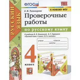 Проверочные работы по русскому языку. 4 класс. К учебнику В.П. Канакиной, В.Г. Горецкого "Русский язык. 4 класс. В 2-х частях" (М.: Просвещение)