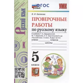 Проверочные работы по русскому языку. 5 класс. К учебнику Т.А. Ладыженской, М.Т. Баранова, Л.А. Тростенцовой и др. "Русский язык. 5 класс. В двух частях" (М.: Просвещение)