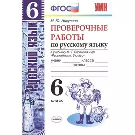 Русский язык. Проверочные работы. 6 класс. К учебнику М.Т. Баранова и др. "Русский язык. 6 класс" ФГОС (к новому учебнику)