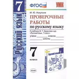 Русский язык. Проверочные работы: 7 класс: к учебнику М.Т. Баранова и др. "Русский язык. 7 класс". ФГОС (к н/уч) 5-е изд.