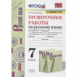 Проверочные работы по русскому языку. 7 класс. К учебнику М. Т. Баранова и др. "Русский язык. 7 класс. В 2-х частях" (М.: Просвещение)