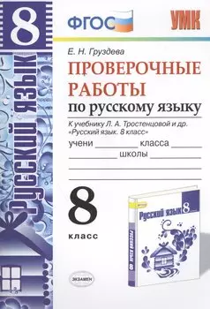 Проверочные работы по русскому языку. 8 класс. К учебнику Л.А. Тростенцовой "Русский язык. 8 класс". ФГОС (к новому учебнику). 2-е издание, перераб.
