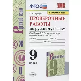 Проверочные работы по русскому языку. 9 класс. К учебнику С.Г. Бархударова и др. "Русский язык. 9 класс"