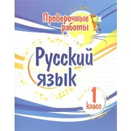 Проверочные работы. Русский язык. 1 класс