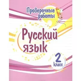 Проверочные работы. Русский язык. 2 класс