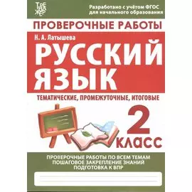 Проверочные работы. Русский язык. 2 класс