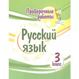 Проверочные работы. Русский язык. 3 класс