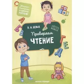 Проверяем чтение