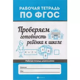 Проверяем готовность ребенка к школе .