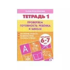 Проверяем готовность ребенка к школе( для детей 6-7 лет). Тетрадь 1
