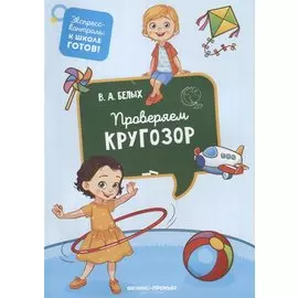 Проверяем кругозор