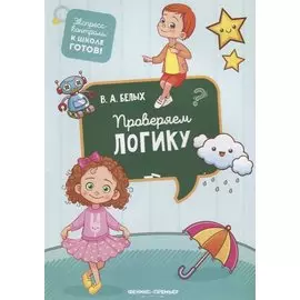 Проверяем логику