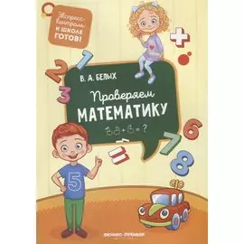 Проверяем математику