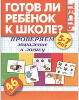 Проверяем мышление и логику