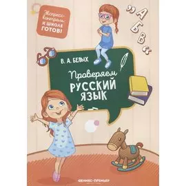 Проверяем русский язык