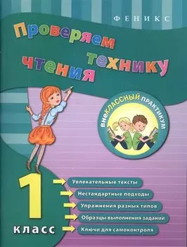 Проверяем технику чтения: 1 класс