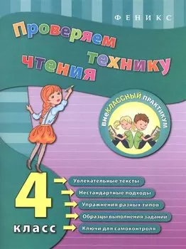 Проверяем технику чтения: 4 класс
