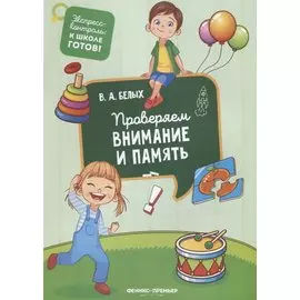 Проверяем внимание и память