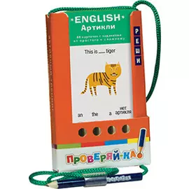 Проверяй-ка. English. Артикли