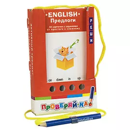 Проверяй-ка. English. Предлоги. (Игра с карандашом)