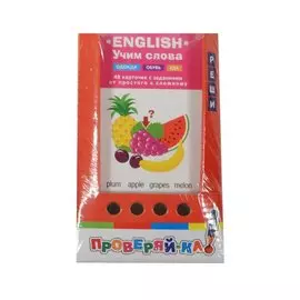 Проверяй-ка. English. Учим слова. Одежда. Обувь. Еда (Игра с карандашом)