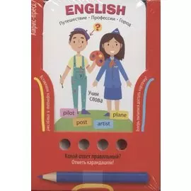 Проверяй-ка. English. Учим слова. Путешествие. Профессии. Город (Игра с карандашом)