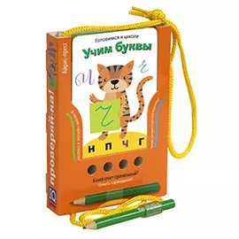 Готовимся к школе. Учим буквы