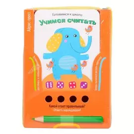 Готовимся к школе. Учимся считать