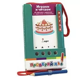 Проверяй-ка. Играем и читаем. (Игра с карандашом)