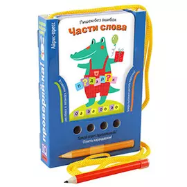 Пишем без ошибок. Части слова. Игра развивающая и обучающая (с карандашом)