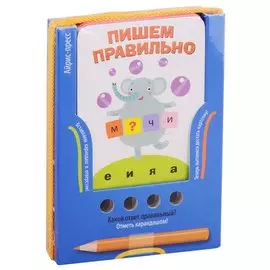 Пишем правильно. Игра развивающая и обучающая (с карандашом). Для детей от 6 лет