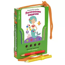 Решаем без ошибок. Логические задачки. Игра развивающая и обучающая (с карандашом)