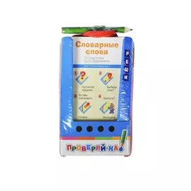 Словарные слова: 48 двухсторонних карточк с заданиями + карандаш
