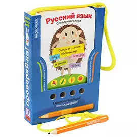 Русский язык. Словарные слова. Игра развивающая и обучающая (с карандашом). Для детей от 6 лет