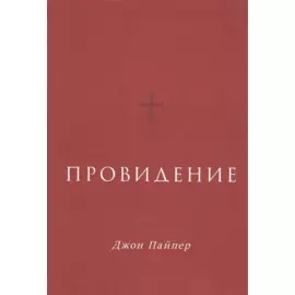 Провидение