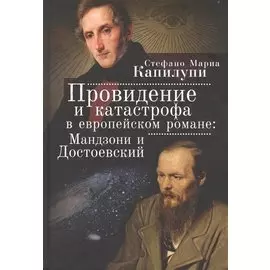 Провидение и катастрофа в европейском романе: Мандзони и Достоевский