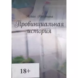 Провинциальная история