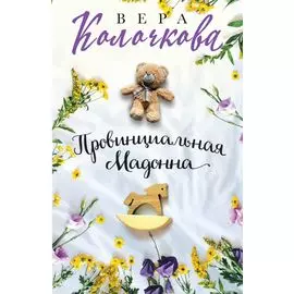 Провинциальная Мадонна
