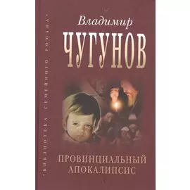 Провинциальный апокалипсис (БиблСемРом) Чугунов