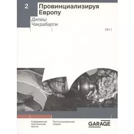 Провинциализируя Европу