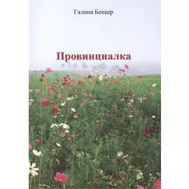 Провинциалка