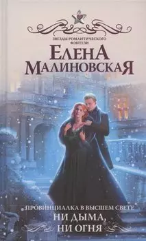 Провинциалка в высшем свете. Ни дыма, ни огня