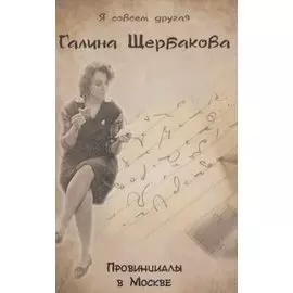 Провинциалы в Москве