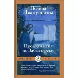 Проводи меня до Забыть-реки