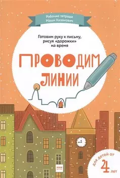 Проводим линии