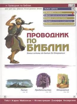 Проводник по Библии