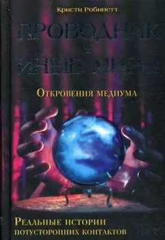 Проводник в иные миры. Реальные истории потусторонних контактов